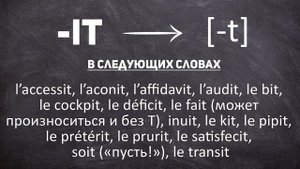 Когда читаются буквы S и T во французском языке?