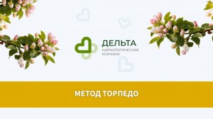 Торпедо | клиника Дельта