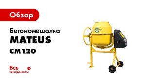 Бетономешалка CM120 MATEUS MS02101