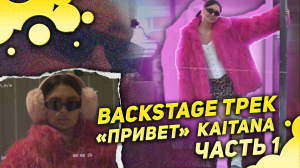 Backstage KAITANA
Трек «Привет»