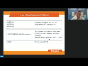 Вебинар: «Команды для настройки, управления и диагностики охранного оборудования StarLine»