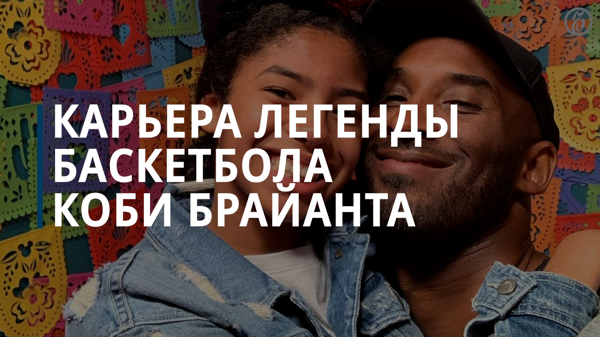 Карьера легенды баскетбола Коби Брайанта - Коммерсантъ