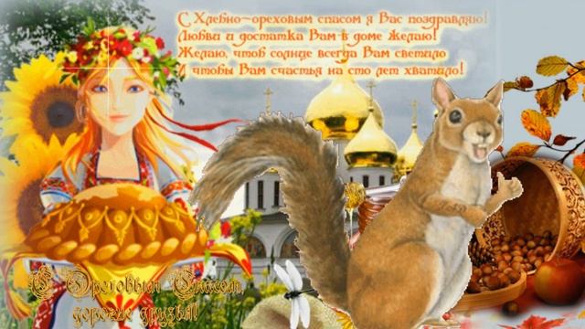 Красивое видео поздравление с Ореховым Спасом, спас ореховый ?красивая открытка на СПАС
