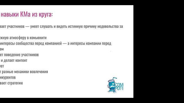 Вебинар «Комьюнити-менеджмент. Инструкция по применению»