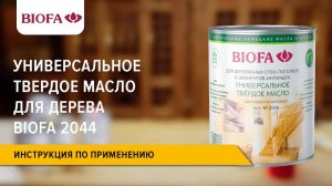 Инструкция по нанесению Универсального твердого масла для дерева BIOFA 2044