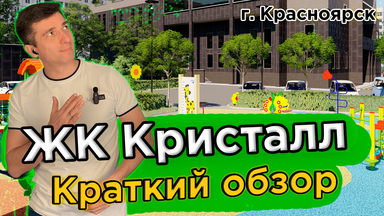 Купить квартиру в Кристалл - Новостройки Красноярска