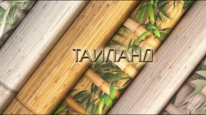 Эксклюзив! Дизайн "Таиланд" #бумажныеобои #обоидлястен #interiordesign #дизайнинтерьера