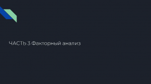 Духовные ценности респондентов: анализ статистики теста уровней смысловой сферы. Часть 3