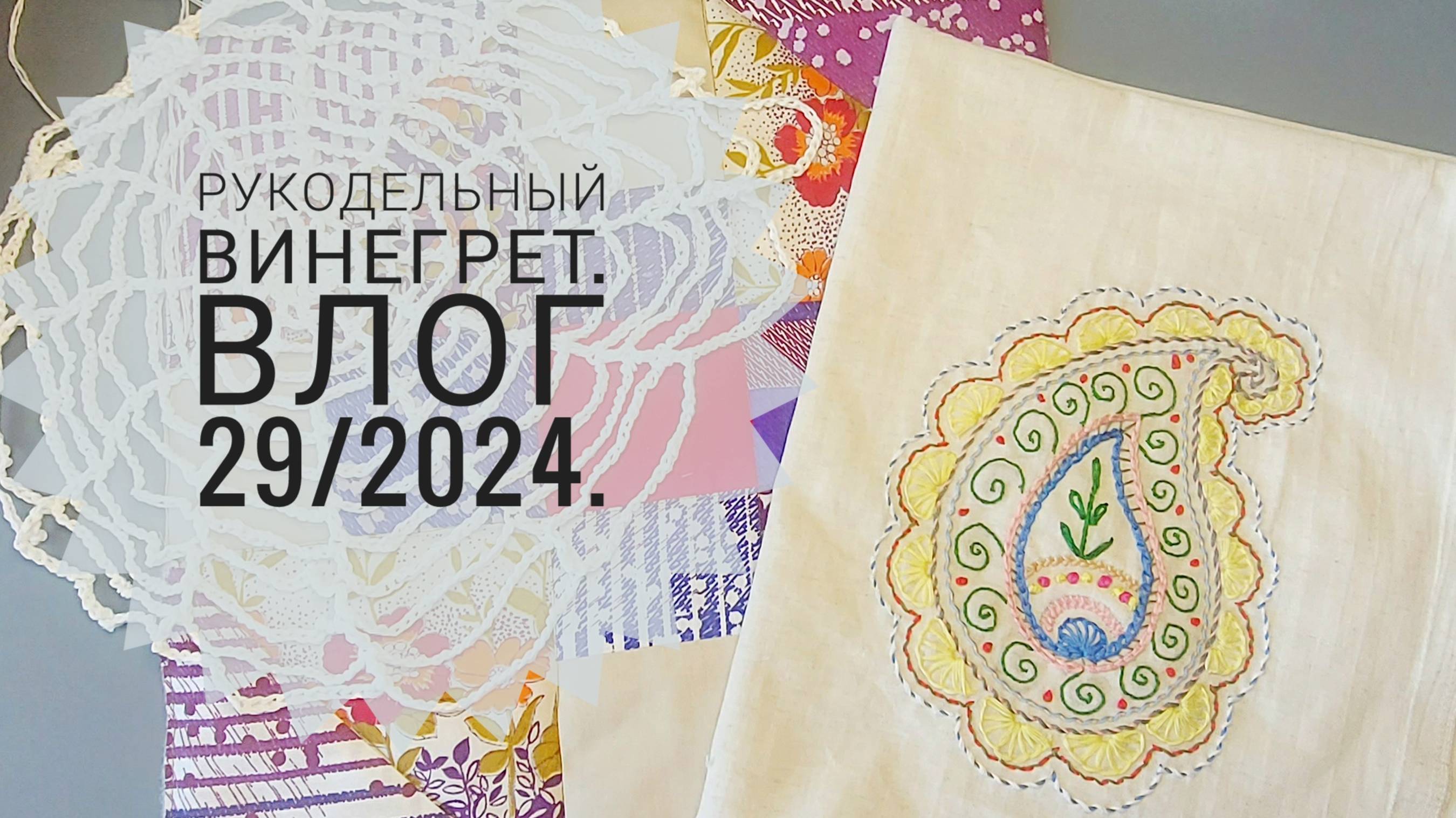 Рукодельный винегрет. Влог 29/2024. Вязальный кризис, шью одеяло. смотреть онлайн