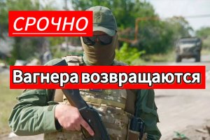 ЧВК Вагнер вернется?