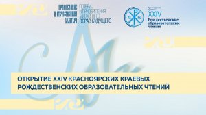 Открытие XXIV Красноярских краевых Рождественских образовательных чтений