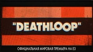 DEATHLOOP — официальная мировая премьера на E3