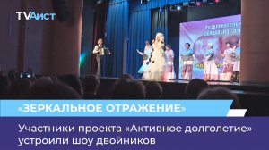 Участники проекта «Активное долголетие» устроили шоу двойников