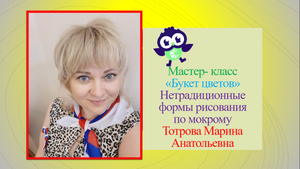 "Букет цветов" Нетрадиционные формы рисования по мокрому. Тотрова Марина Анатольевна