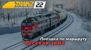 Поездка по карте "Русская зима". Trainz 2022