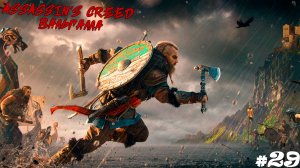 Assassin’s Creed Вальгалла #29