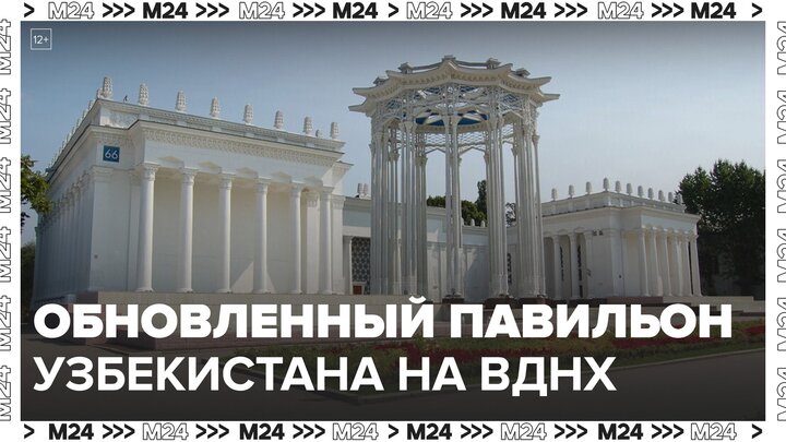 Обновленный павильон республики Узбекистан открылся на ВДНХ - Москва 24