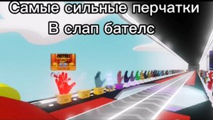 Roblox: Slap Battles. Выявляем самые сильные перчатки.