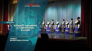 Концерт ансамбля "Ставрополье" в Азове