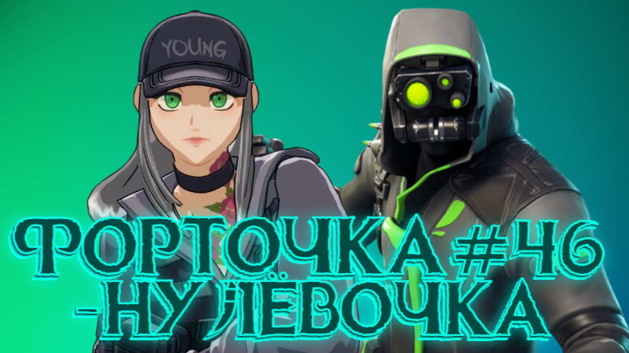 FORTNITE➤ФОРТОЧКА-НУЛЁВОЧКА #46