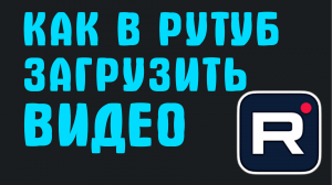 КАК В РУТУБ ЗАГРУЗИТЬ ВИДЕО