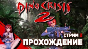 ? #2 DINO CRISIS 2. Розыгрыш ПОДПИСОК! [Реквест от mon2ana58]