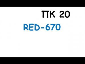 пк20
