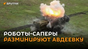 Российские роботы-саперы разминируют территорию Авдеевки