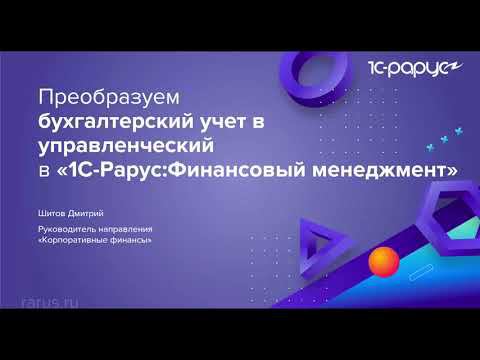 Преобразуем бухгалтерский учет в управленческий в «1С‑Рарус:Финансовый менеджмент» - 22.09.2022