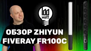 Самый яркий источник света для фото и видео в своем классе - ZHIYUN FIVERAY FR100C. Обзор и тест