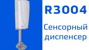 Сенсорный Диспенсер дозатор для рук автоматический R 3004 Seko