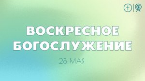 БОГОСЛУЖЕНИЕ 28 МАЯ l OЦХВЕ г. Красноярск