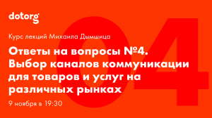 Лекция 4. Выбор каналов коммуникации для товаров и услуг на различных рынках [Ответы на вопросы]