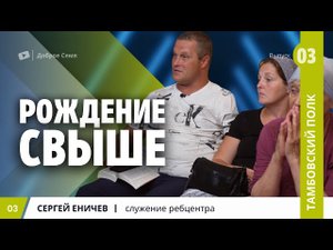 Сергей Еничев | Рождение свыше .
