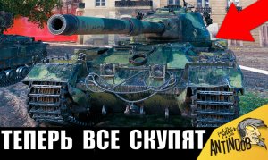После этого боя все ЗАХОТЯТ СЕБЕ этот танк за боны и вот почему!