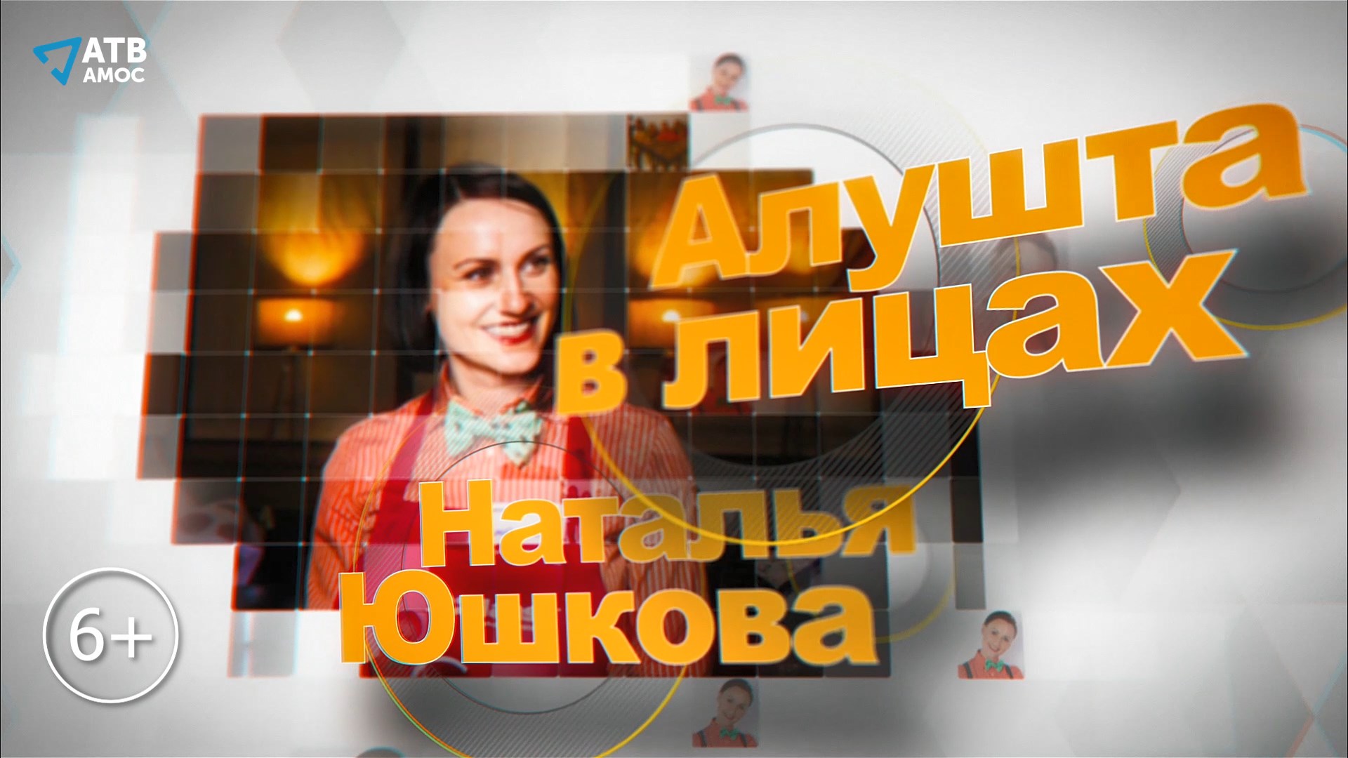 АЛУШТА В ЛИЦАХ. Директор дома творчества «Подмосковье» Наталья Юшкова