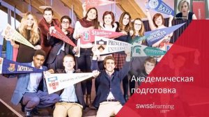 ШВЕЙЦАРСКИЕ ЦЕННОСТИ И ЖИЗНЬ НА ПРИМЕРЕ СРЕДНИХ ШКОЛ SWISS LEARNING