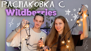 РАСПАКОВКА с WILDBERRIES ₊˚⊹ pinterest декор, все для уюта, трендовые бюджетные вещи, это нужно всем