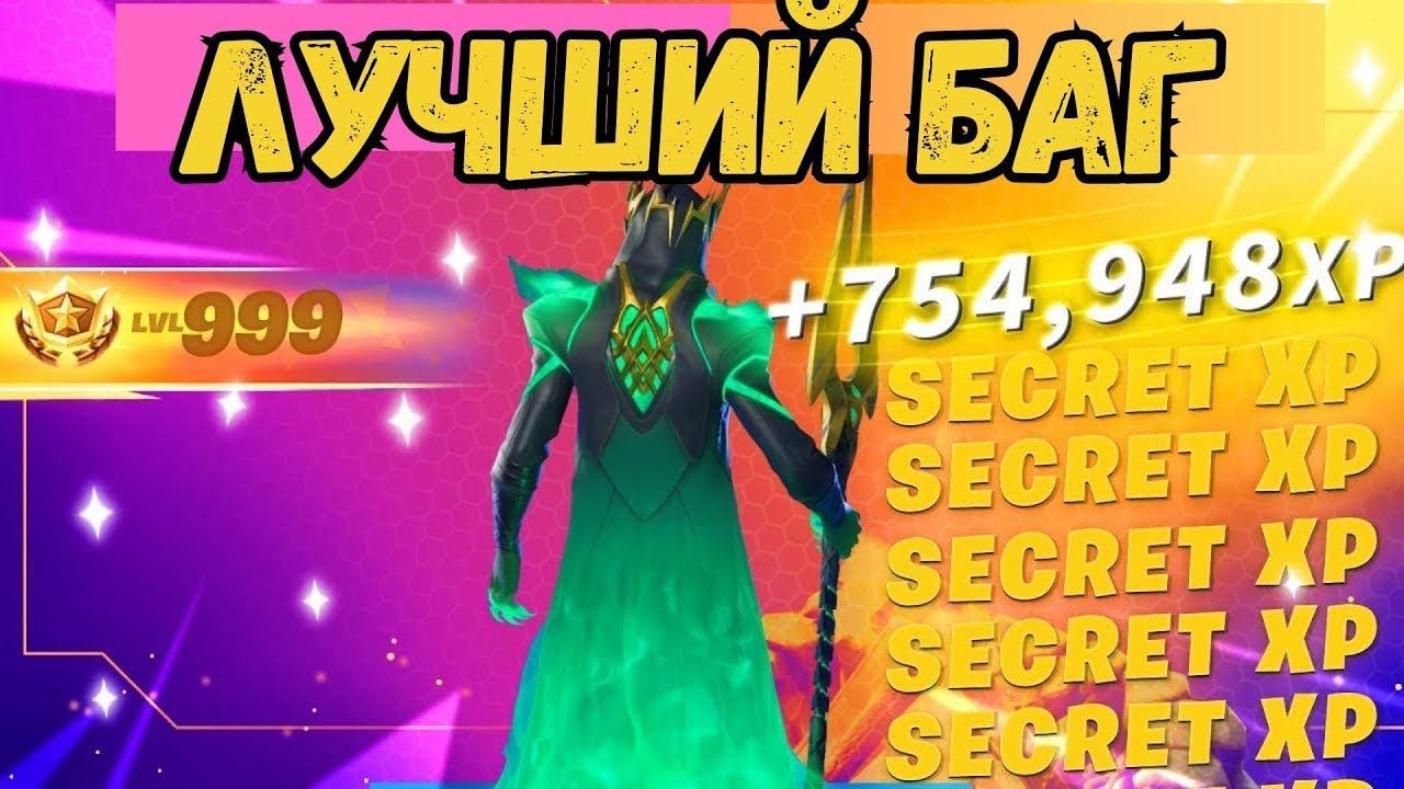 ЛУЧШИЙ БАГ НА ОПЫТ В 5 ГЛАВЕ 3 СЕЗОН ФОРТНАЙТ! #багнаопытфортнайт #фортнайт