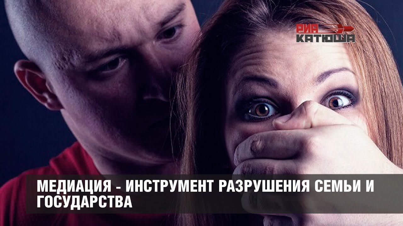 Что такое медиация? Медиация - инструмент разрушения семьи и государства