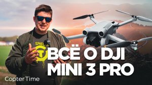 Первый обзор DJI Mini 3 Pro