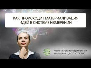 Как происходит материализация идей в системе измерений. Правдивцев Виталий Леонидович. ЦИОТ СФЕРА