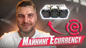 МАЙНИНГ eCurrency. Как умножать средства в 5 раз за 50 дней