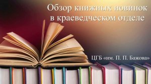 Книжные новинки краеведческого отдела ЦГБ им. П.П. Бажова