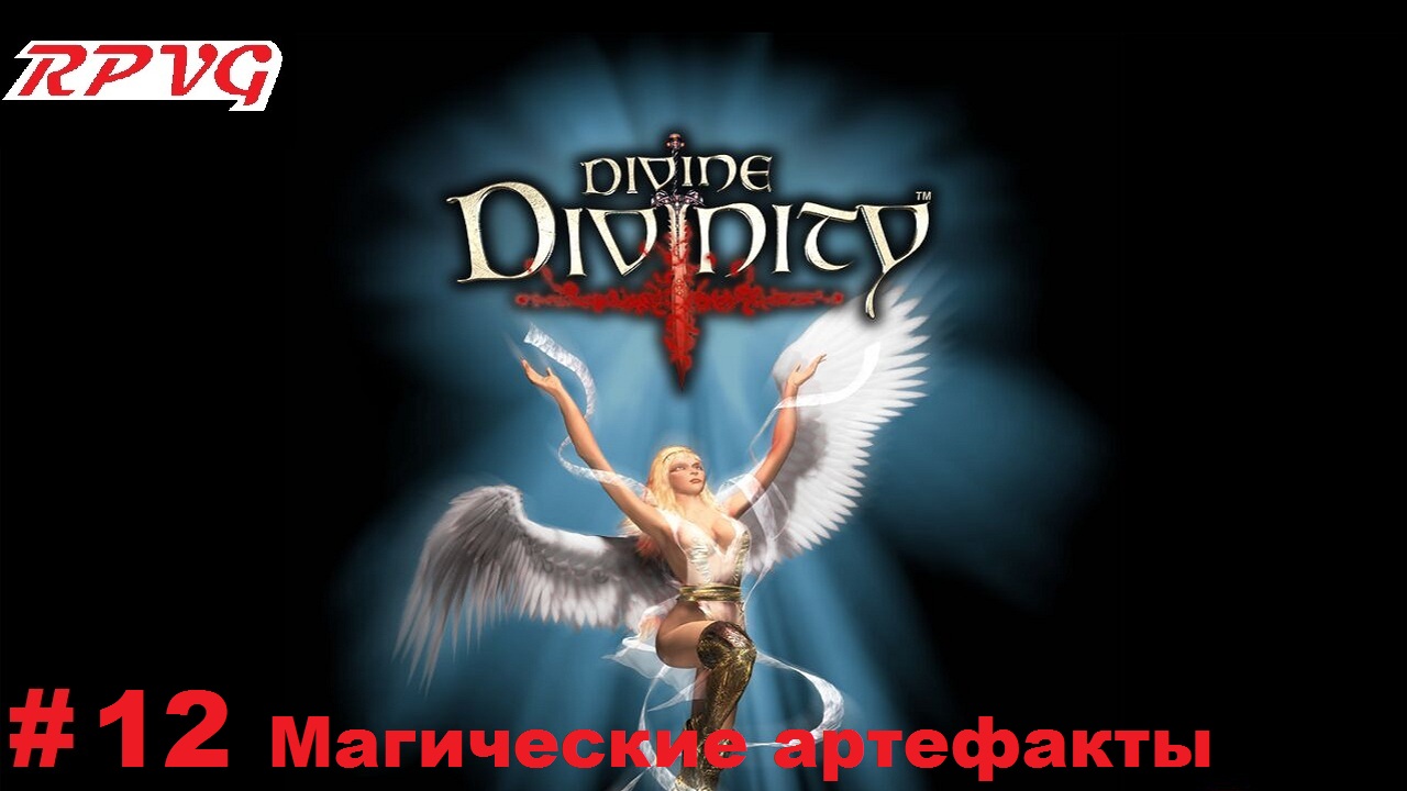 Прохождение Divine Divinity: Рождение легенды - Серия 12: Магические артефакты