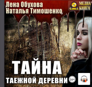 Нормальное аномальное #1 "Тайна таёжной деревни" Лена Обухова, Наталья Тимошенко, Аудиокнига, Литрес