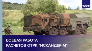 Боевая работа расчетов оперативно-тактических ракетных комплексов "Искандер-М"