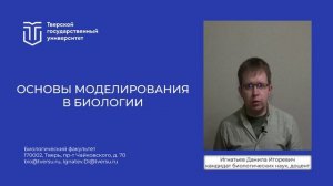 06.04.01_Проморолик_Основы моделирования в биологии