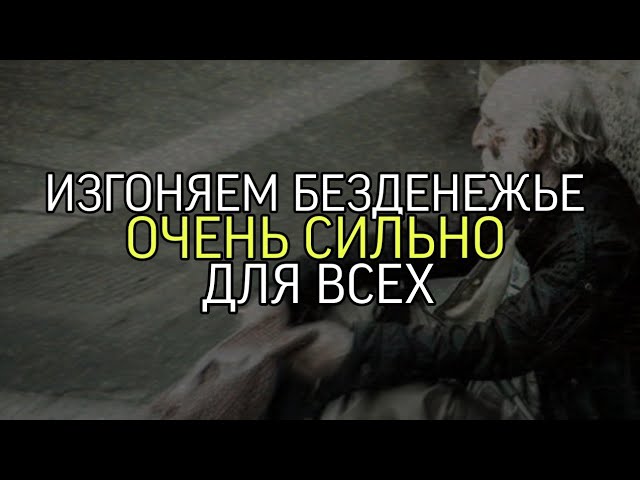ИЗГОНЯЕМ БЕЗДЕНЕЖЬЕ...ОЧЕНЬ СИЛЬНО...ДЛЯ ВСЕХ..