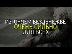 ИЗГОНЯЕМ БЕЗДЕНЕЖЬЕ...ОЧЕНЬ СИЛЬНО...ДЛЯ ВСЕХ..